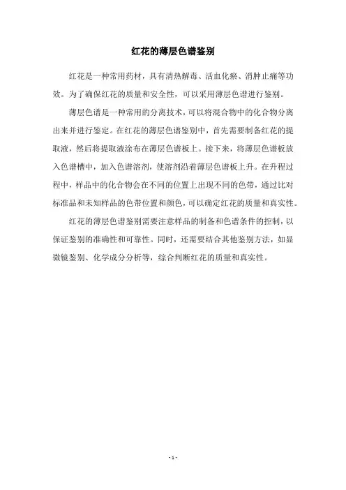 红花的薄层色谱鉴别