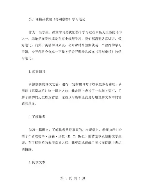 公开课教案《再别康桥》学习笔记