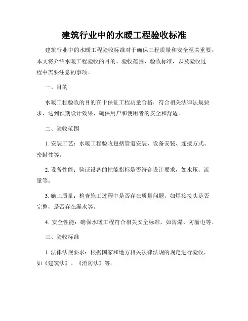 建筑行业中的水暖工程验收标准