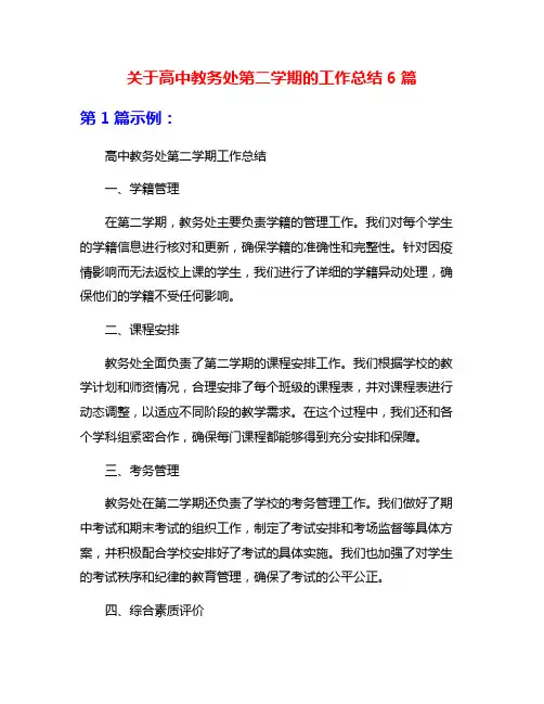 关于高中教务处第二学期的工作总结6篇