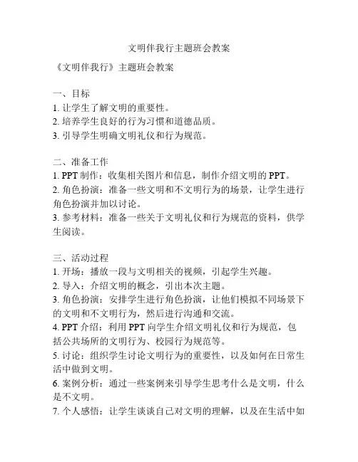 文明伴我行主题班会教案