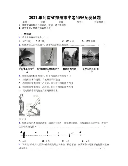 最新2021年河南省郑州市中考物理竞赛试题附解析