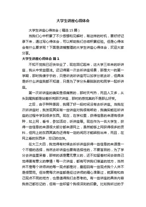 大学生讲座心得体会