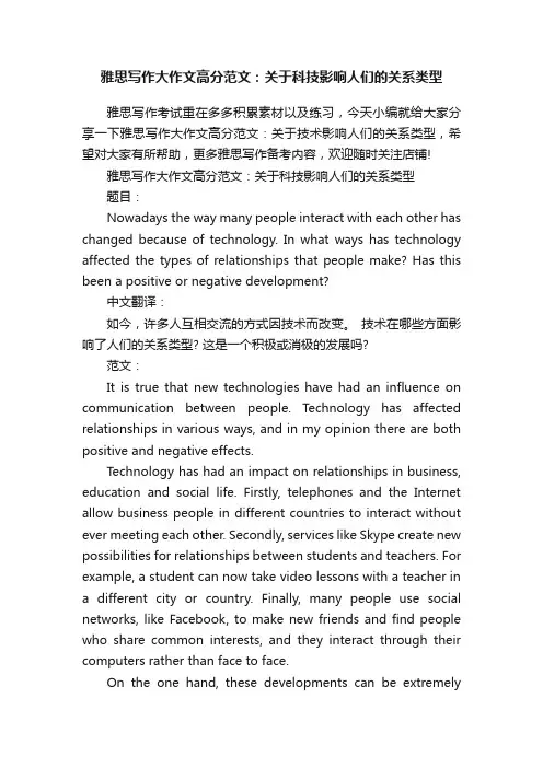 雅思写作大作文高分范文：关于科技影响人们的关系类型