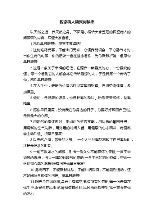 祝愿病人康复问候语