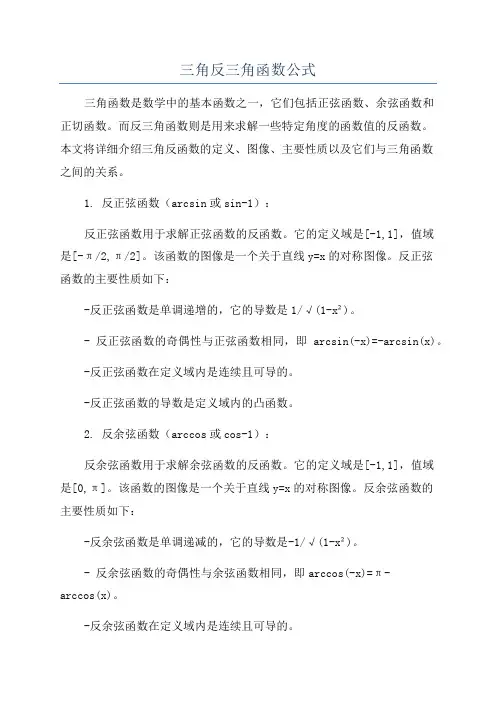 三角反三角函数公式