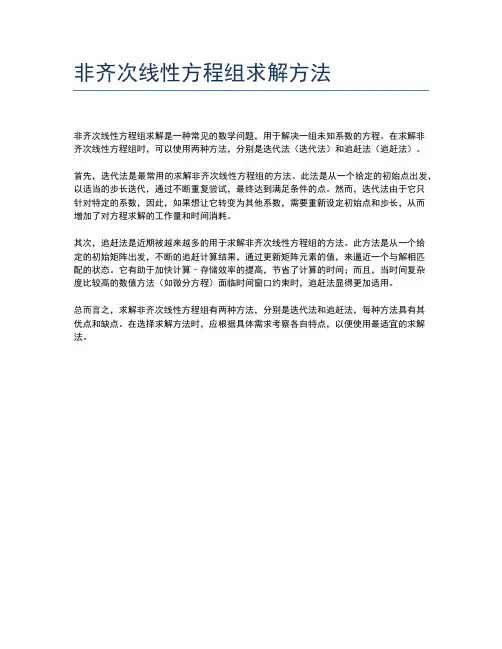 非齐次线性方程组求解方法
