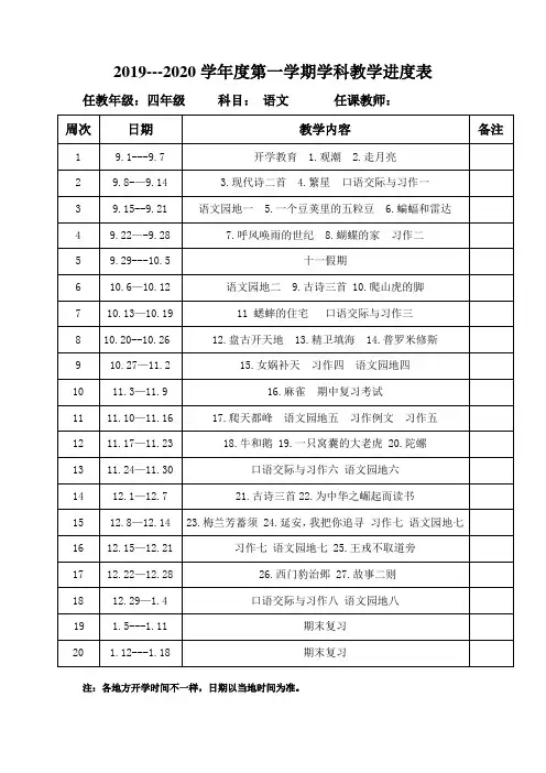 2019-2020学年部编版小学四年级语文上册教学进度表