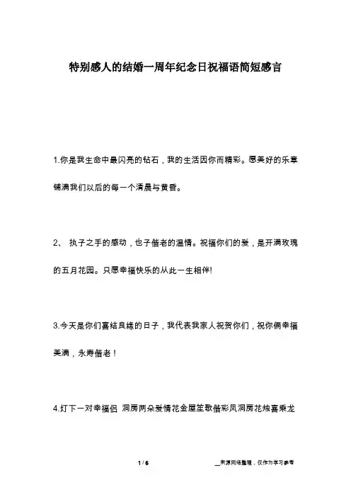 特别感人的结婚一周年纪念日祝福语简短感言
