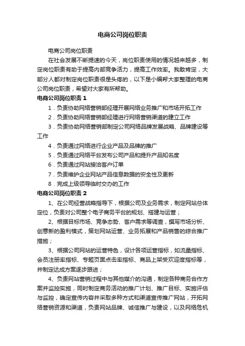 电商公司岗位职责