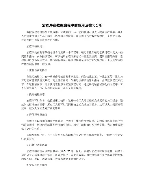 宏程序在数控编程中的应用及技巧分析