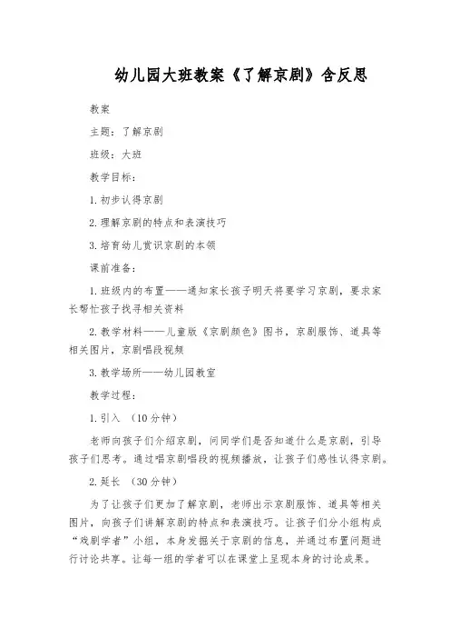 幼儿园大班教案《了解京剧》含反思
