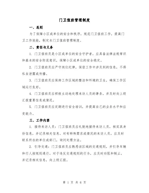 门卫值班管理制度(三篇)
