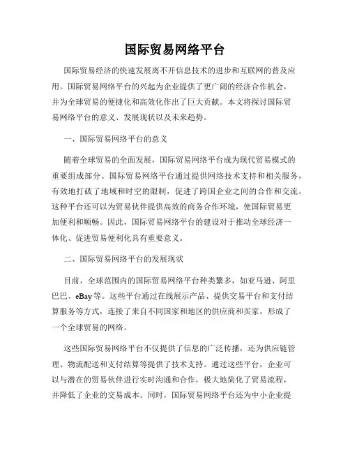 国际贸易网络平台