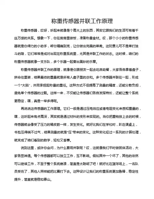称重传感器并联工作原理