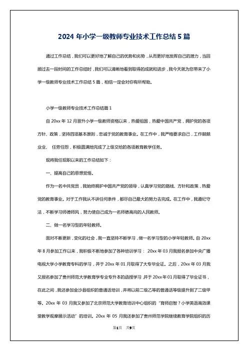 2024年小学一级教师专业技术工作总结5篇