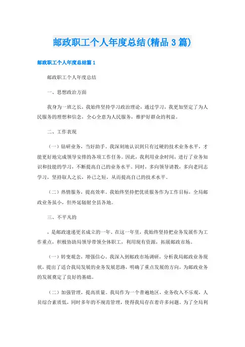 邮政职工个人年度总结(精品3篇)