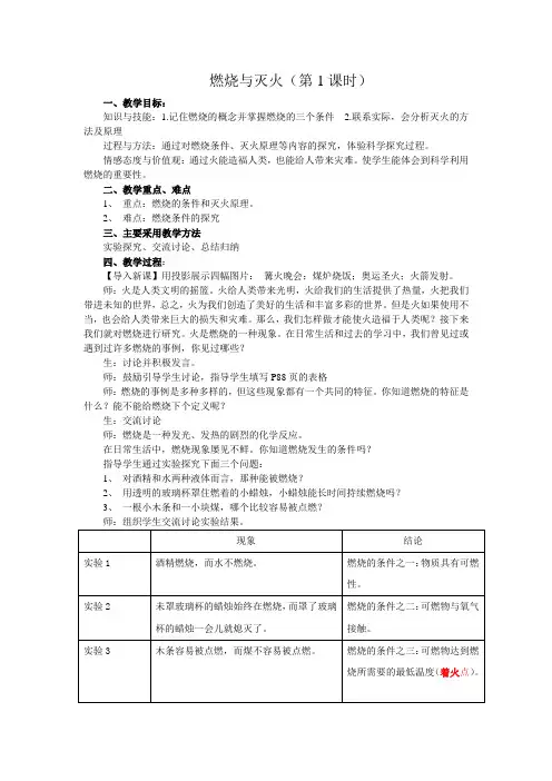 人教版初中化学九年级上册7.1燃烧与灭火 第一课时教案