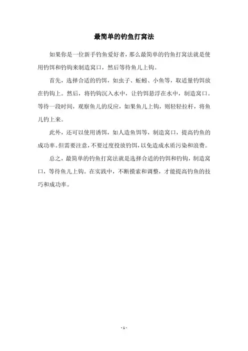 最简单的钓鱼打窝法