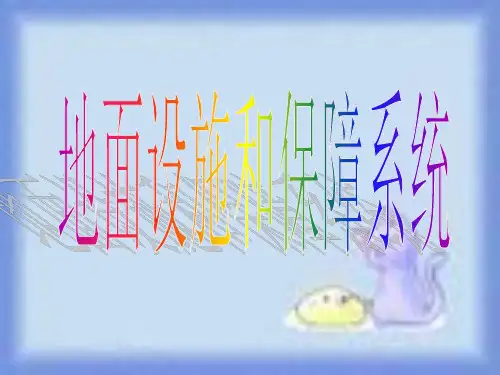 12地面设施和保障系统