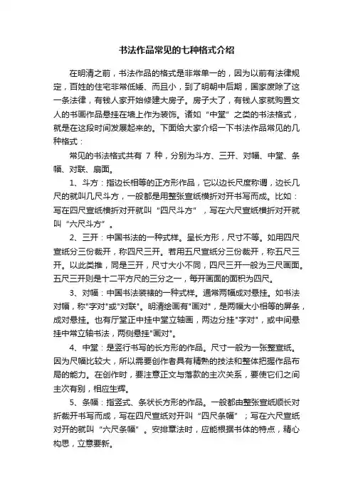 书法作品常见的七种格式介绍