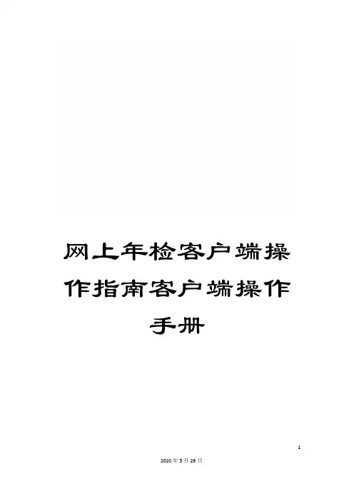 网上年检客户端操作指南客户端操作手册