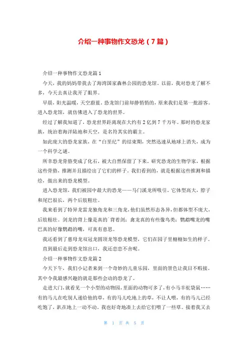 介绍一种事物作文恐龙(7篇)