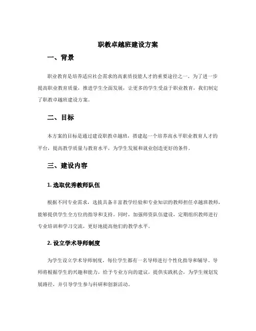 职教卓越班建设方案