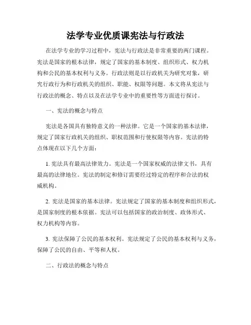 法学专业优质课宪法与行政法