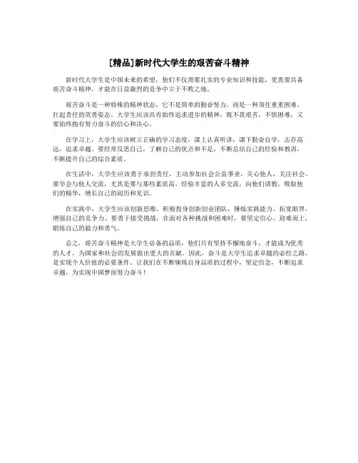 [精品]新时代大学生的艰苦奋斗精神