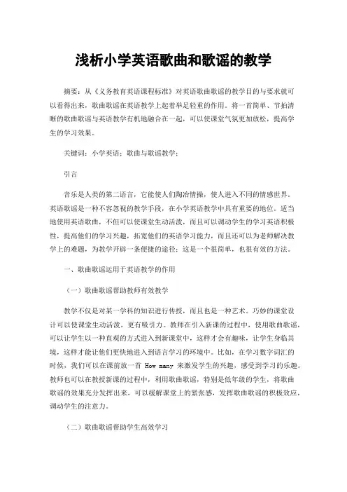浅析小学英语歌曲和歌谣的教学