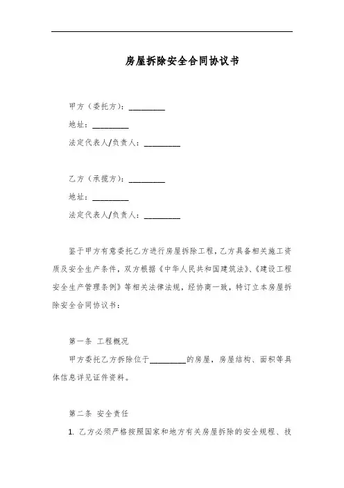 房屋拆除安全合同协议书