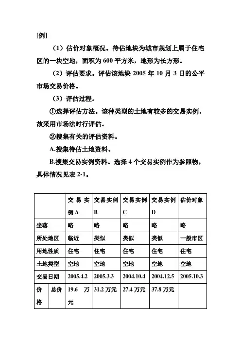 资产评估-市场法例题