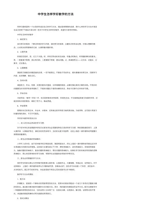 中学生怎样学好数学的方法