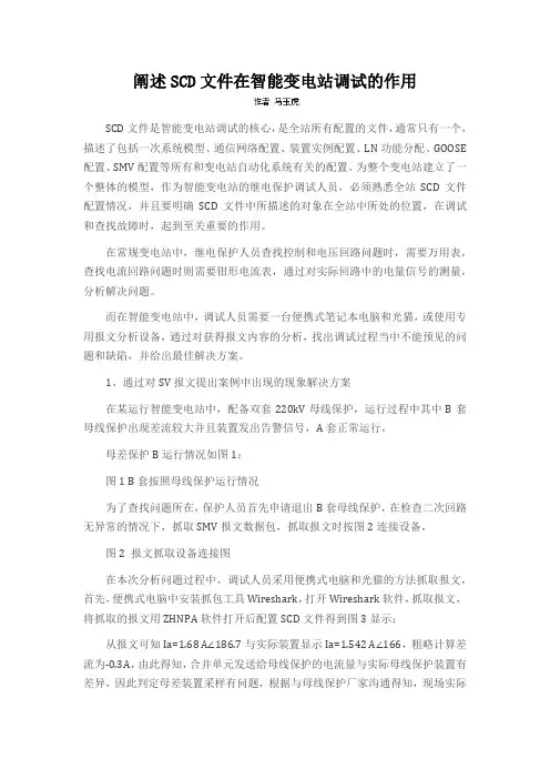 阐述SCD文件在智能变电站调试的作用