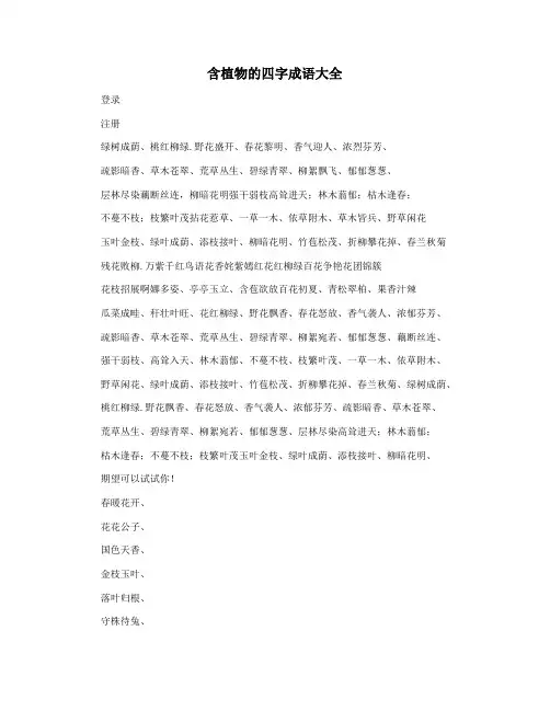 含植物的四字成语大全