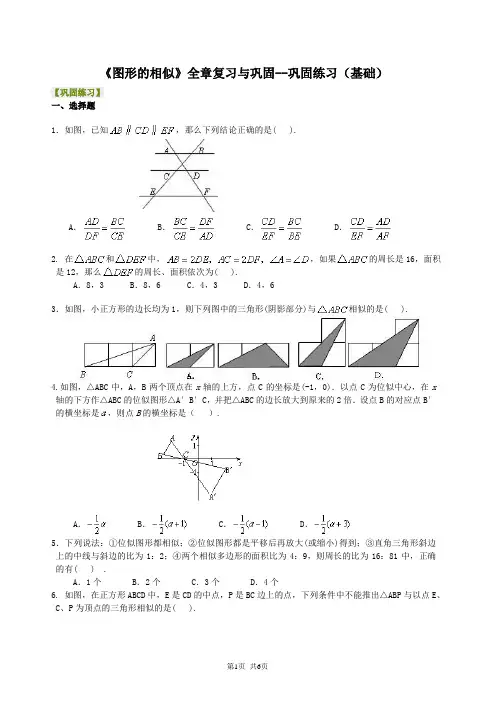 北京四中九年级上册数学图形的相似全章复习与巩固--巩固练习(基础)