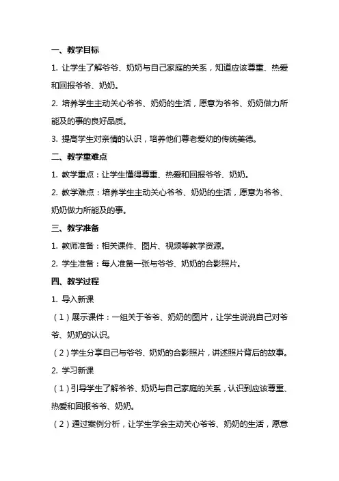 小学品德与生活《让爷爷奶奶高兴》教案