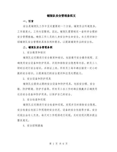 铺架队安全管理条范文（二篇）