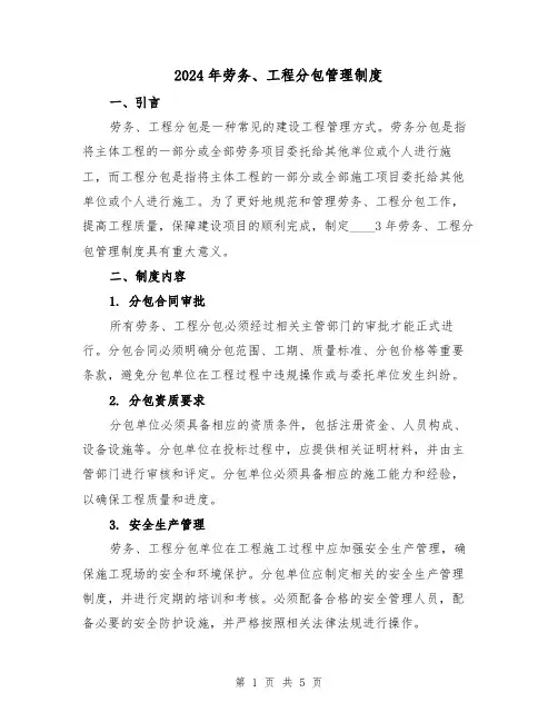 2024年劳务、工程分包管理制度(2篇)