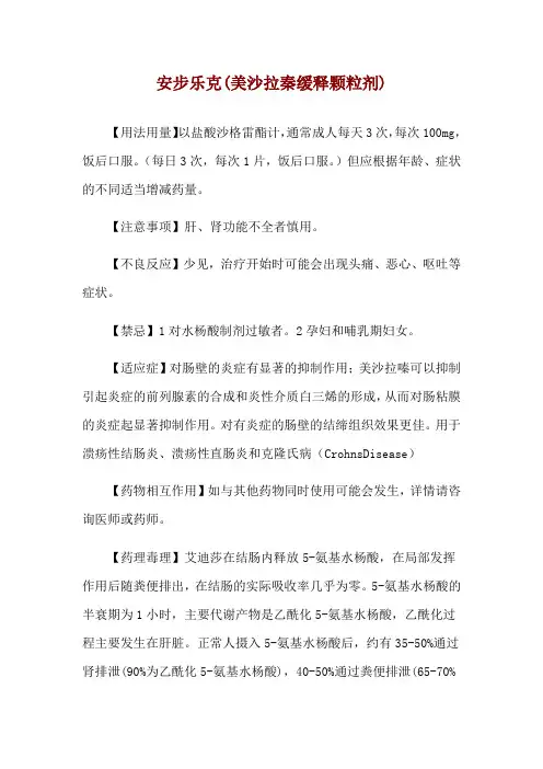 安步乐克(美沙拉秦缓释颗粒剂)使用说明