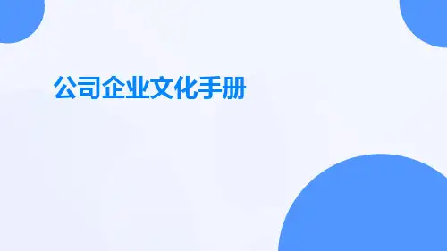 公司企业文化手册