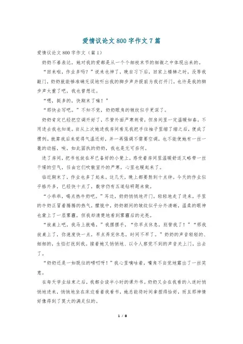 爱情议论文800字作文7篇