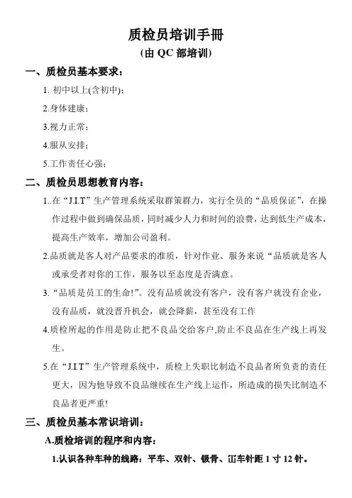 服装质检员培训手册.