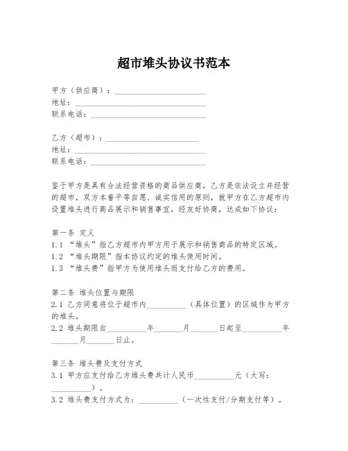 超市堆头协议书范本