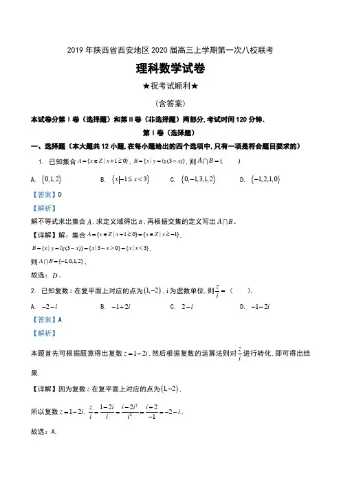 2019年陕西省西安地区2020届高三上学期第一次八校联考理科数学试卷及解析