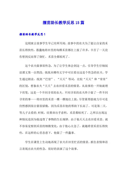 揠苗助长教学反思15篇