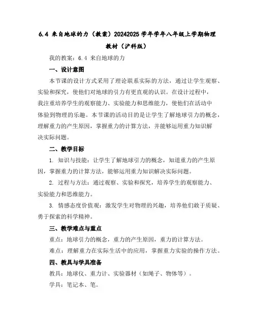 6.4来自地球的力(教案)-2024-2025学年学年八年级上学期物理教材(沪科版)