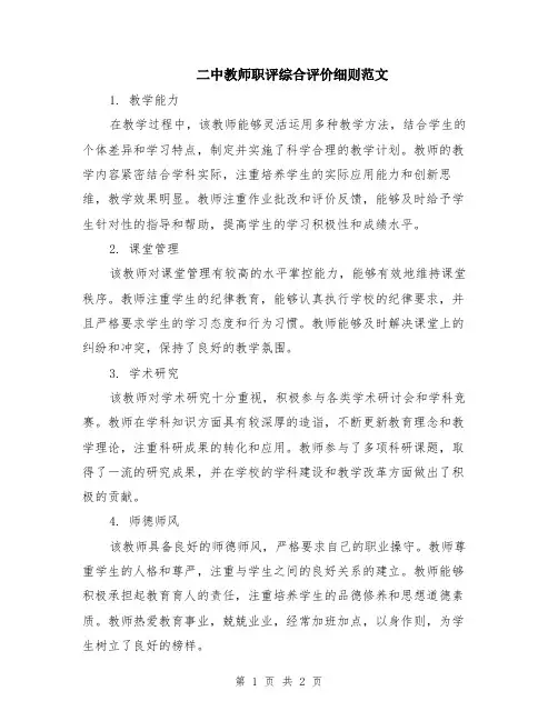 二中教师职评综合评价细则范文