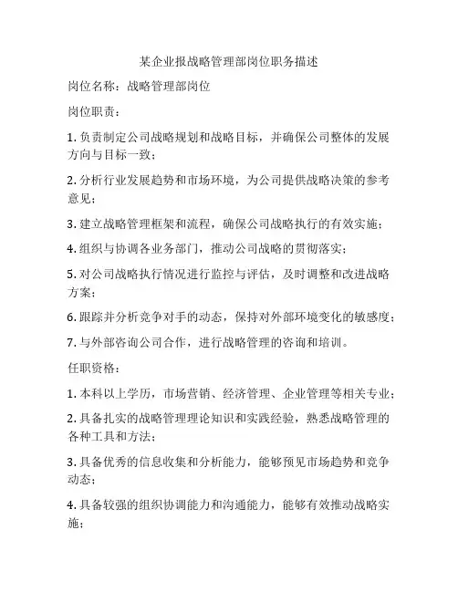 某企业报战略管理部岗位职务描述